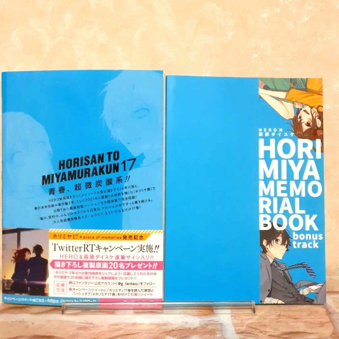 ホリミヤ17巻 初回限定特装版メモリアルブックbonus track付き - メルカリ