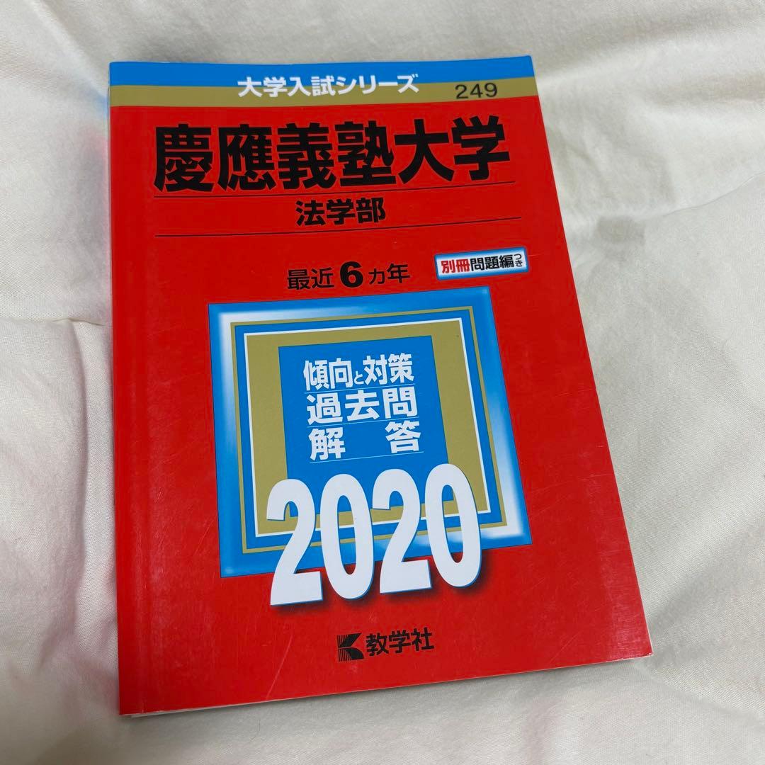 慶應義塾大学 法学部 赤本 2020年 - メルカリ