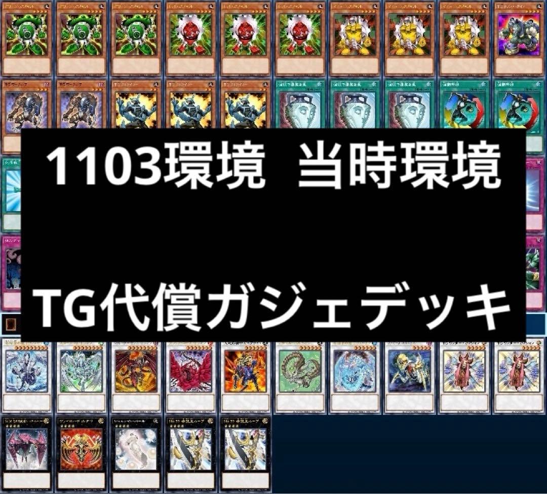 1 遊戯王 ゲートボール クラシック 1103環境 TG代償ガジェデッキ