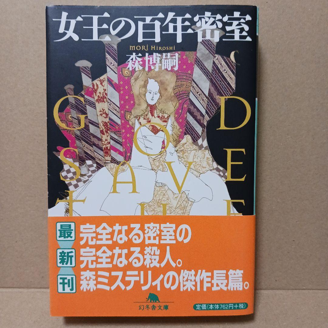 森 博嗣 文庫本4冊セット - メルカリ