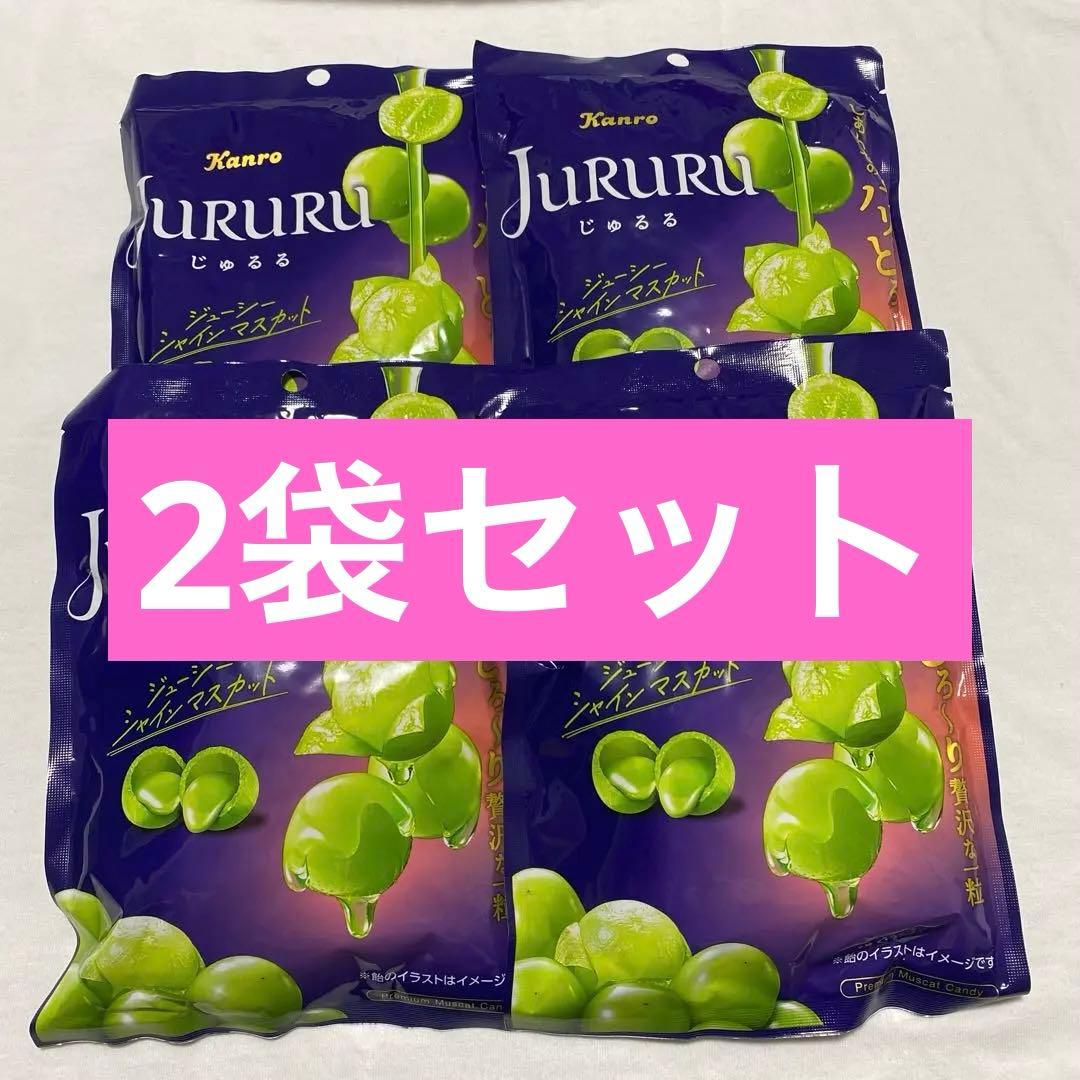 新品 じゅるる カンロ シャインマスカット 2袋 ボンボン 品薄 人気