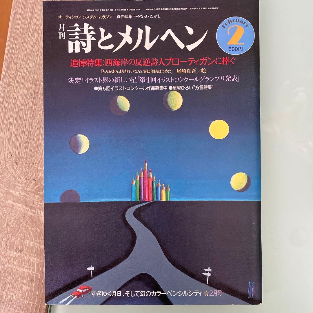 詩とメルヘン 8冊セット - メルカリ