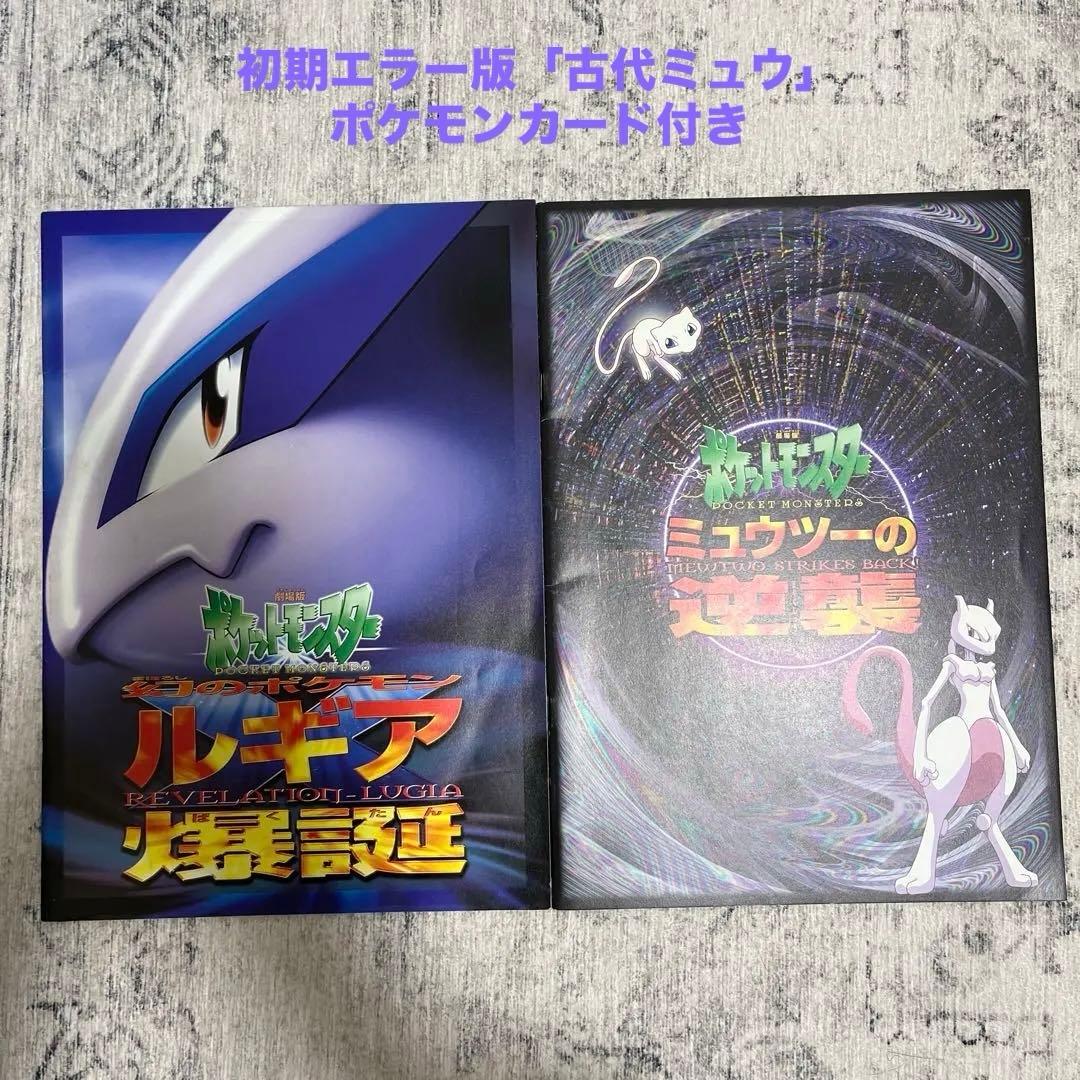 ルギア爆誕&ミュウツーの逆襲パンフレット 古代ミュウプロモカード初期