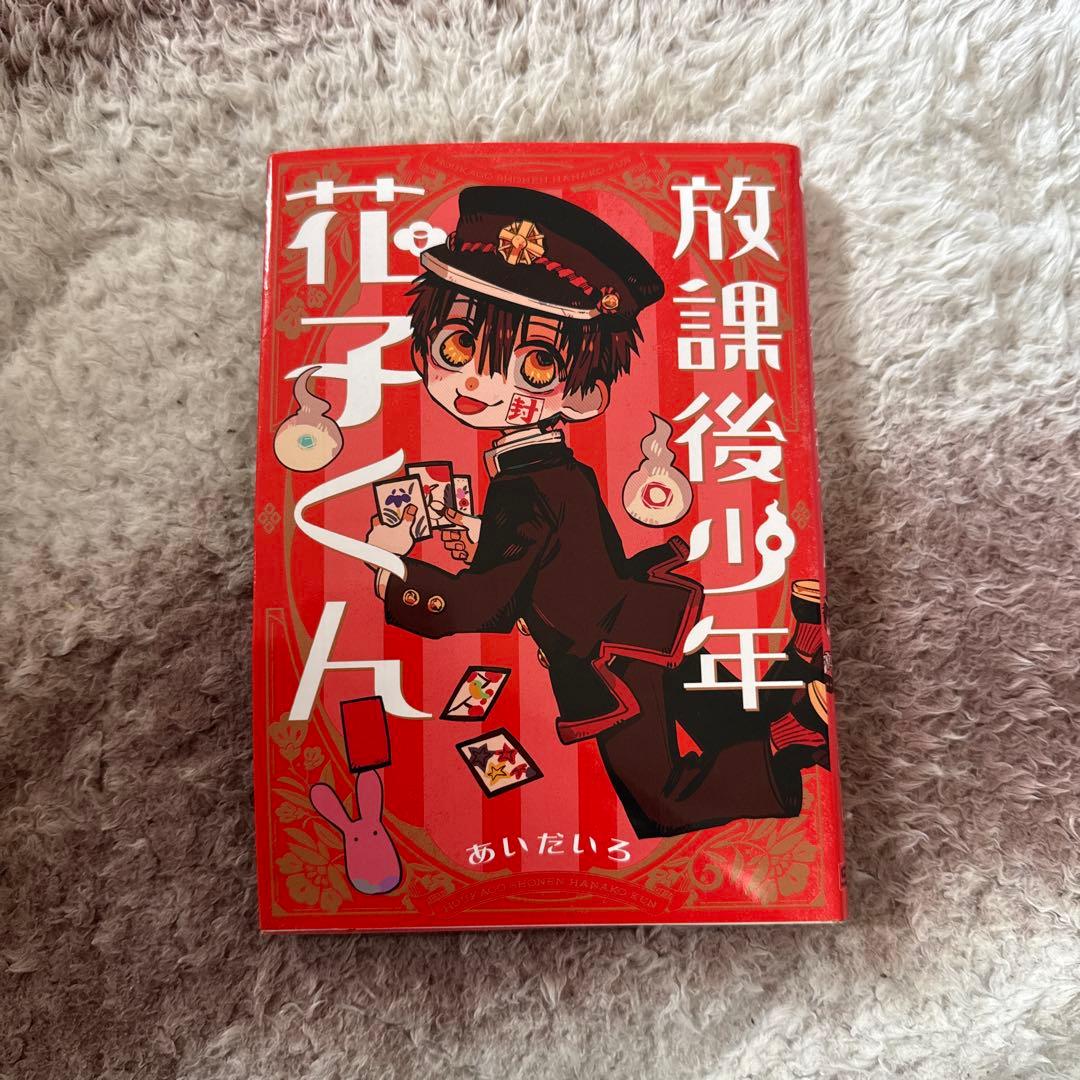 地縛少年花子くん0~23巻+放課後少年花子くん1巻 - メルカリ