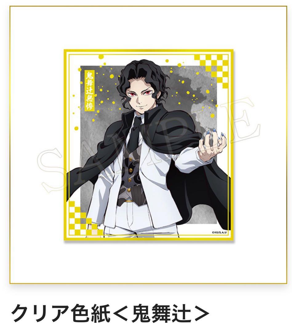鬼滅の刃 アニプレックス オンラインくじ 童磨 フィギュア 色紙 クリア