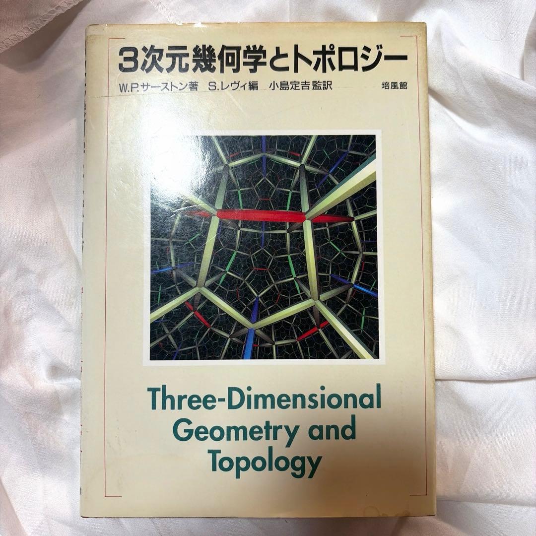 3次元幾何学とトポロジー Amazon | 英語洋書 3次元幾何学とトポロジー 第1巻Three-Dimensional