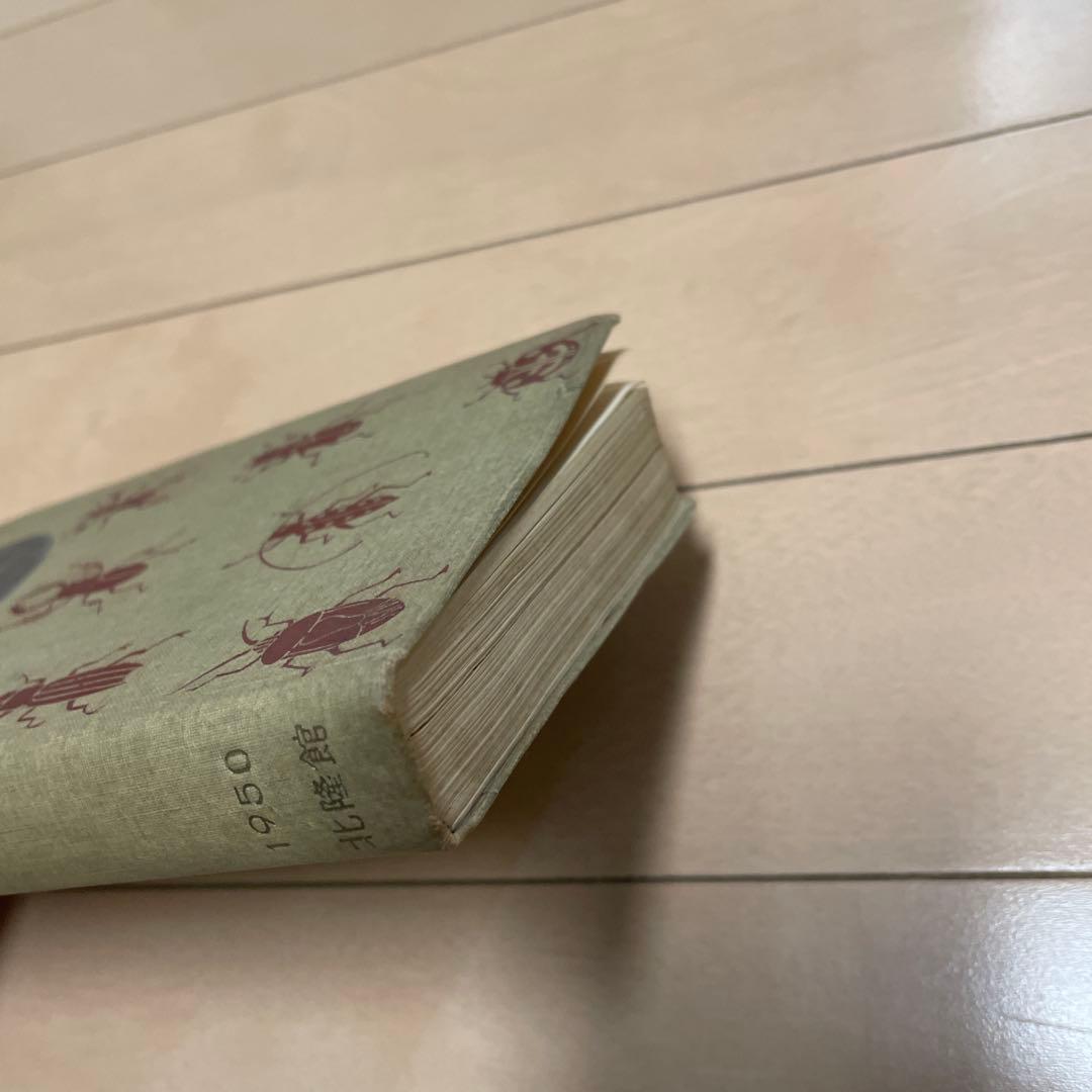 希少】学生版 日本昆虫図鑑 昭和26年3月 - メルカリ