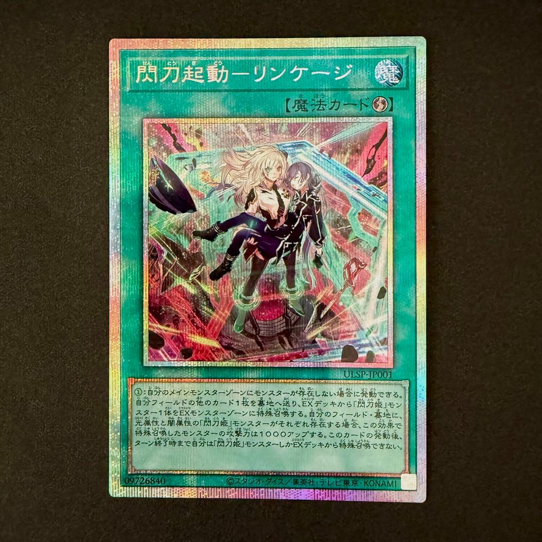 閃刀起動 リンケージ プリズマ プリズマティックシークレットレア 遊戯王 閃刀起動リンケージ プリズマティックシークレットレア