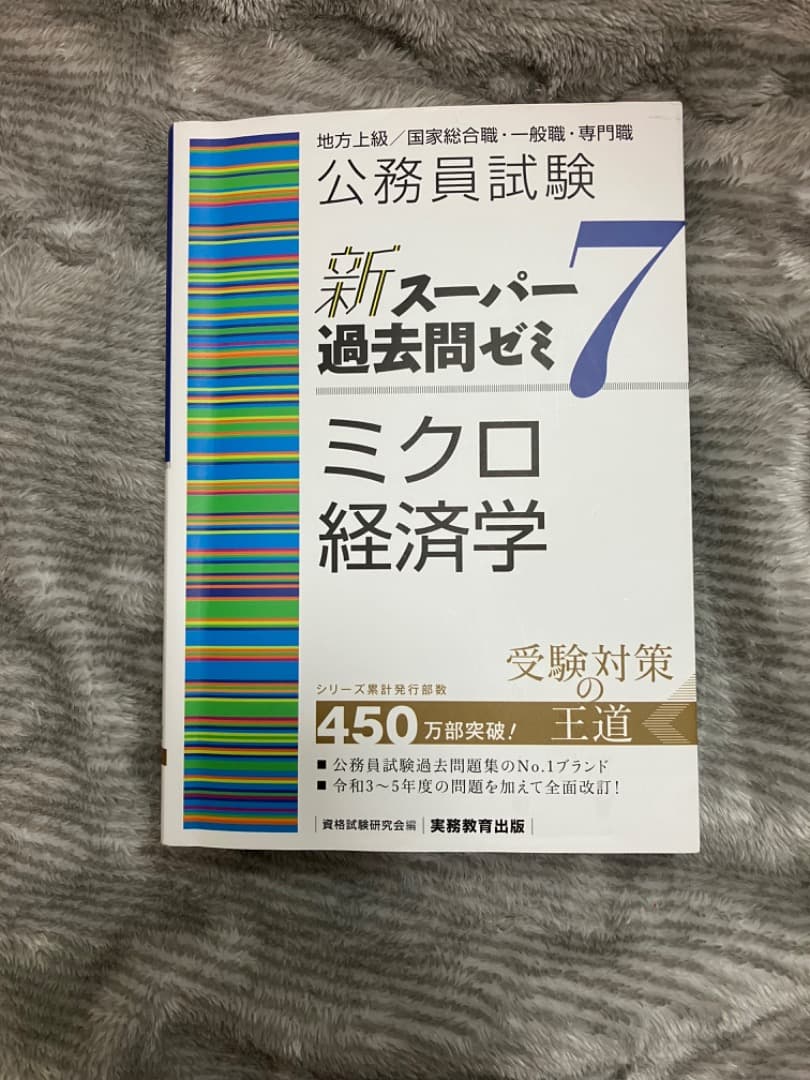 公務員試験 新スーパー過去問ゼミ 7 ミクロ経済学 - メルカリ