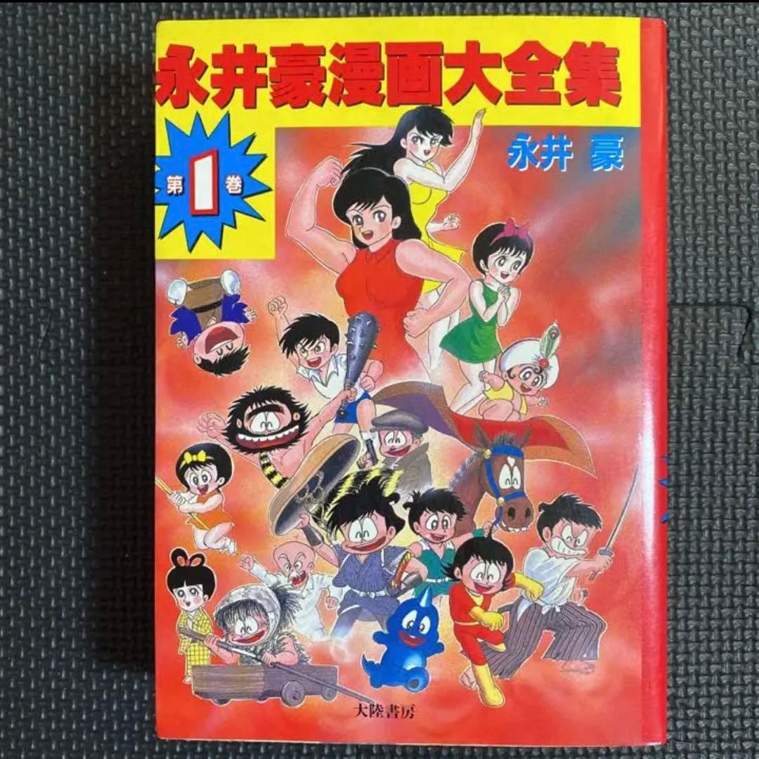 【レア・初版】永井豪漫画大全集　第2巻　永井豪　漫画家生活２０周年記念 激レア・初版】永井豪漫画大全集 全3巻（帯付） 永井豪 漫画家生活20
