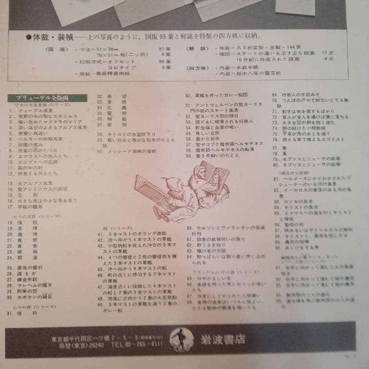 ベルギー王立図書館編 ブリューゲル全版画 95 枚セット 岩波書店