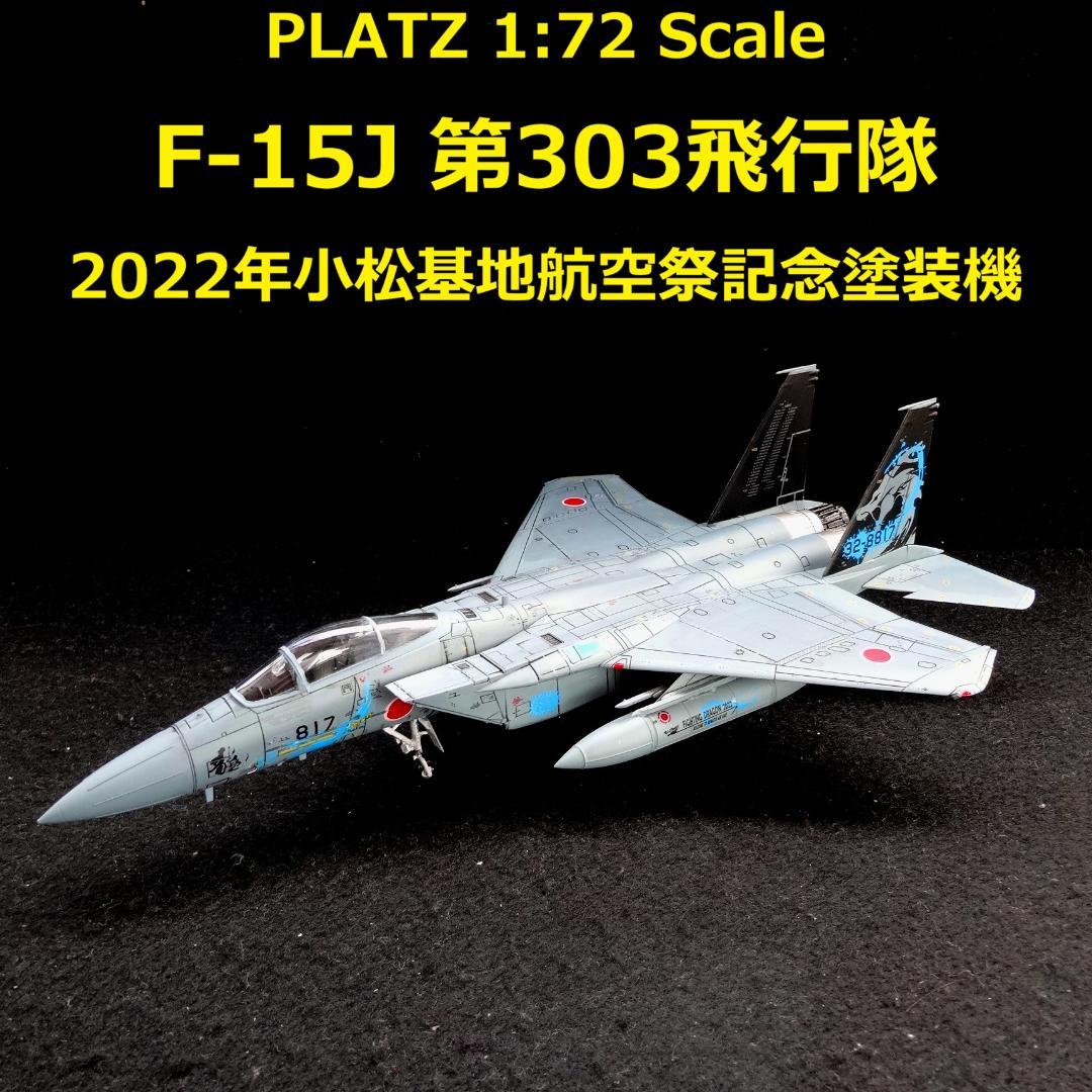 1/72 航空自衛隊 F-15J 第303飛行隊 2022小松基地航空祭 完成品 - メルカリ
