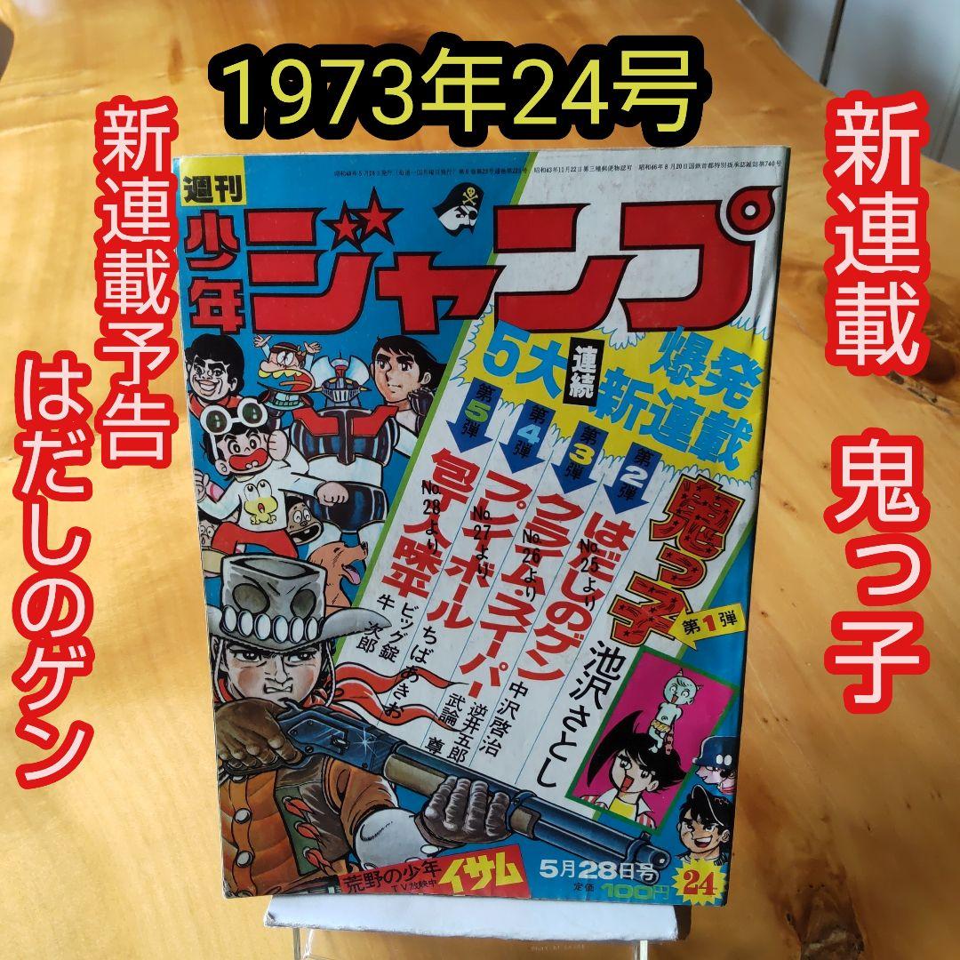 新連載 池沢さとし 鬼っ子∕週刊少年ジャンプ1973年24号∕昭和レトロ