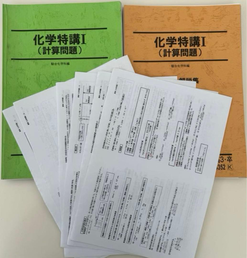 裁断済み】化学特講Ⅰ(計算問題)景安師プリント付き 駿台 夏期講習化学
