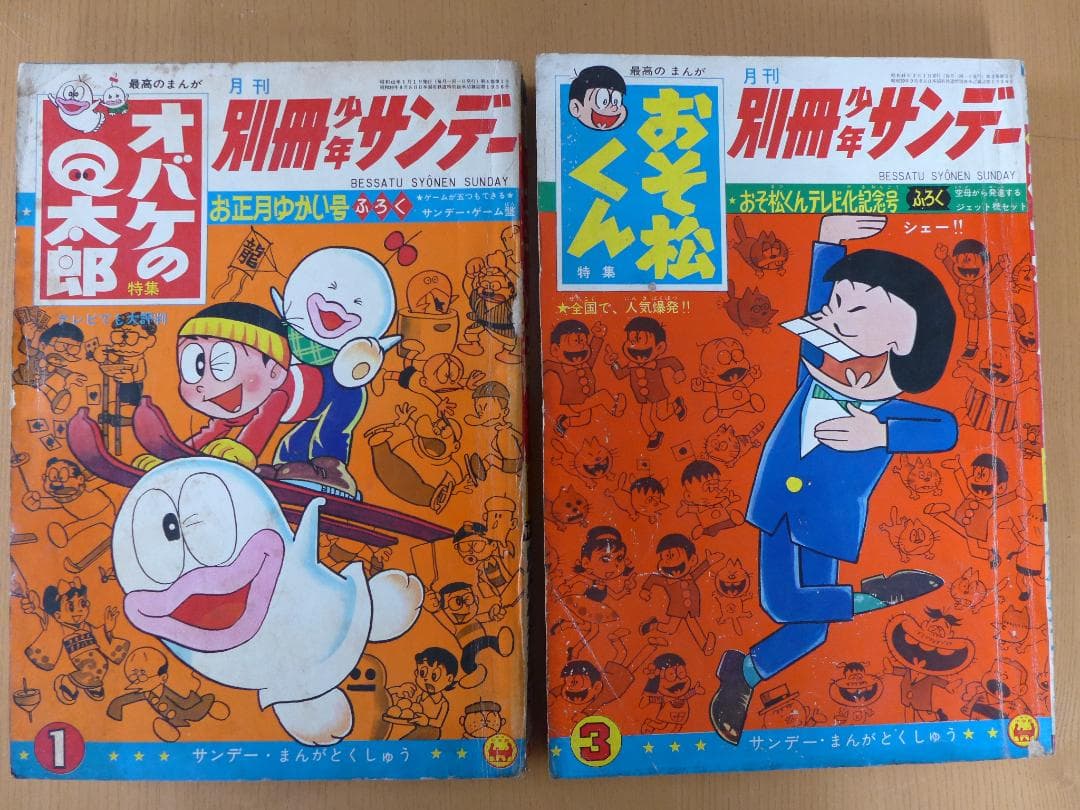 希少 別冊少年サンデー 5冊まとめて オバケのQ太郎 おそ松くん他 昭和
