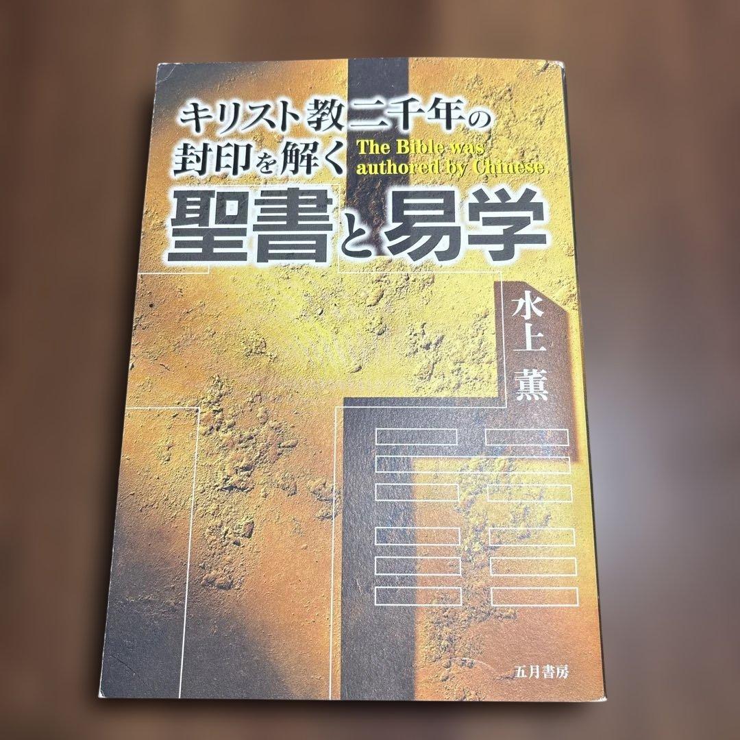 聖書と易学 : キリスト教二千年の封印を解く 親と子の聖書 旧約聖書2 （24560）（いのちのことば社・フォレスト