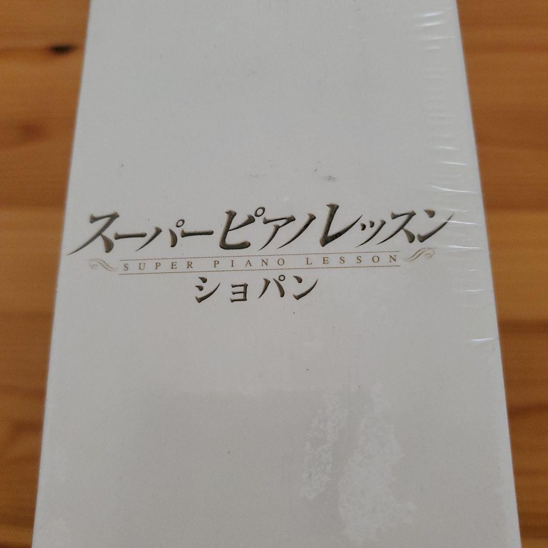 スーパーピアノレッスン CHOPIN