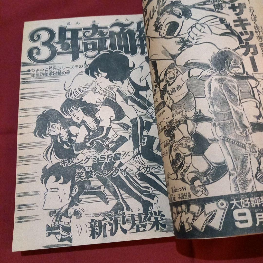 当時物美品】週刊 少年 ジャンプ 1981年39号 漫画 アニメ - メルカリ