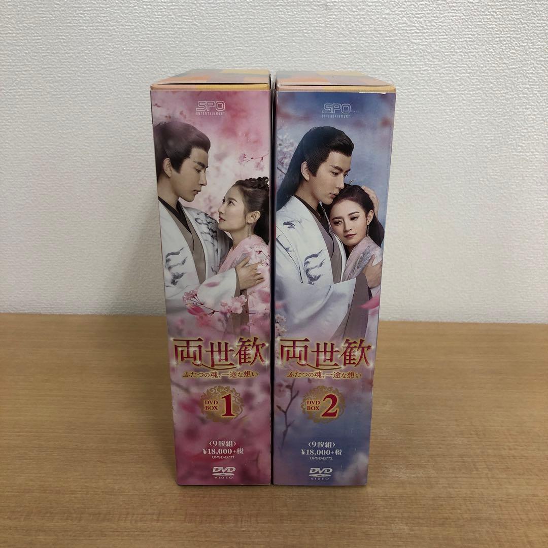 M0114B 両世歓 ふたつの魂、一途な想い DVD BOX 2巻セット 全話 - メルカリ