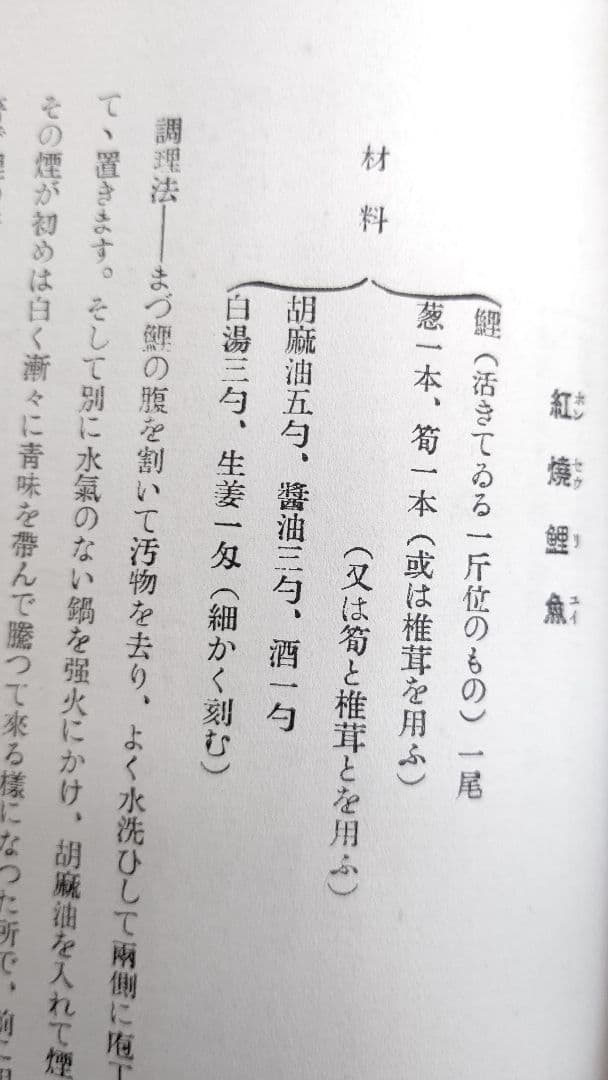 西洋料理と支那料理の調理法』宮内庁 大膳寮厨司長 秋山徳蔵 著 - メルカリ