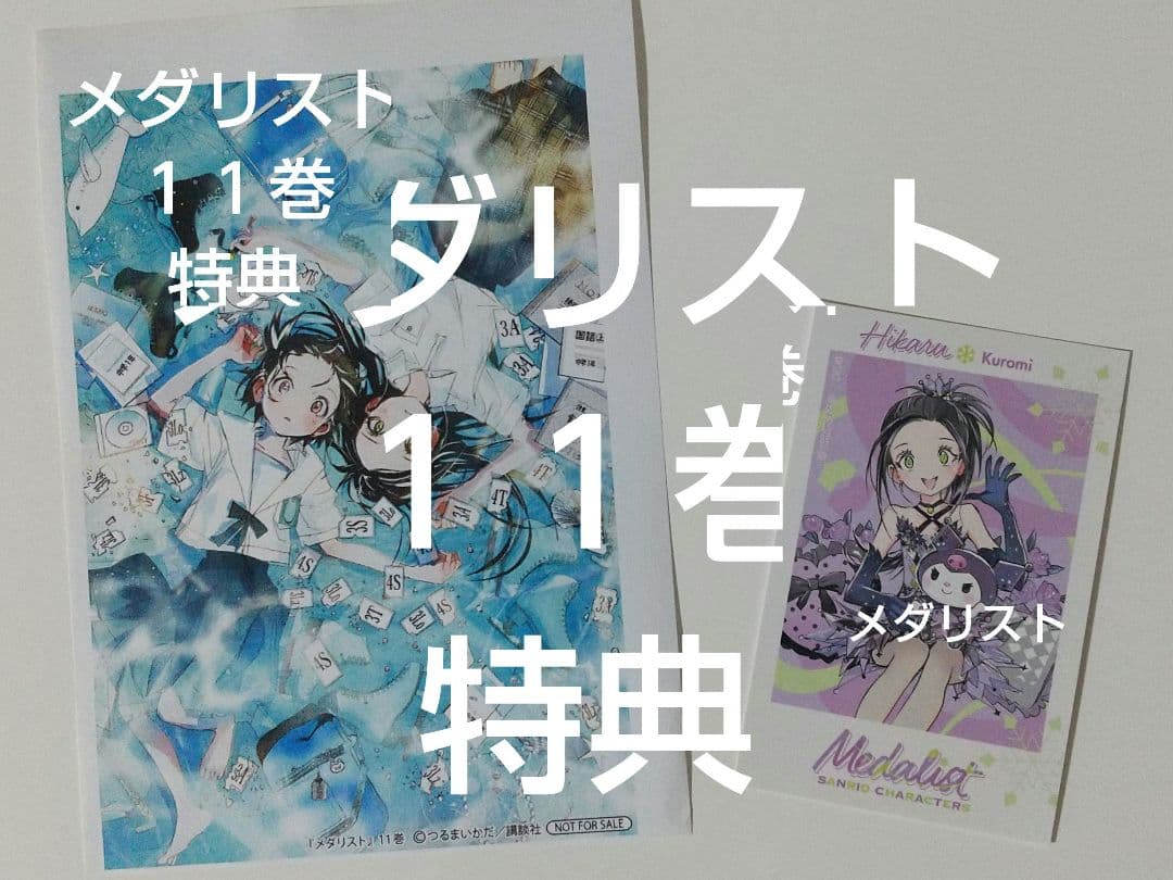 メダリスト 11巻 特典 - メルカリ