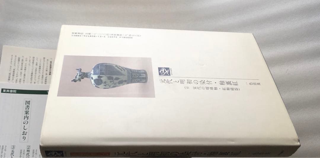 元代と明初の染付・釉裏紅 陶磁図鑑3 - メルカリ