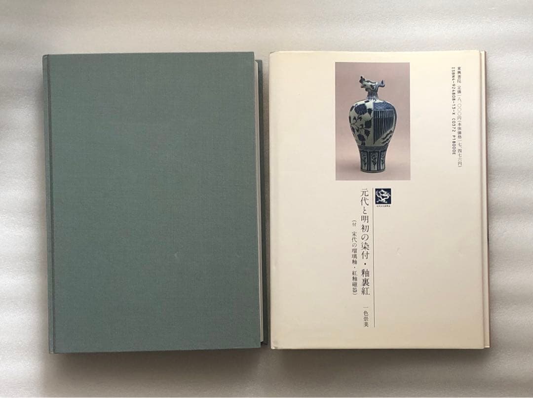 元代と明初の染付・釉裏紅 陶磁図鑑3 - メルカリ