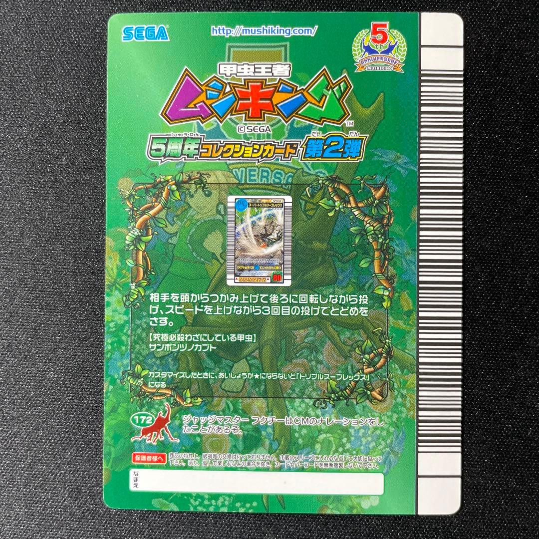甲虫王者ムシキング 5周年コレクション第2弾 スーパートリプルスープ
