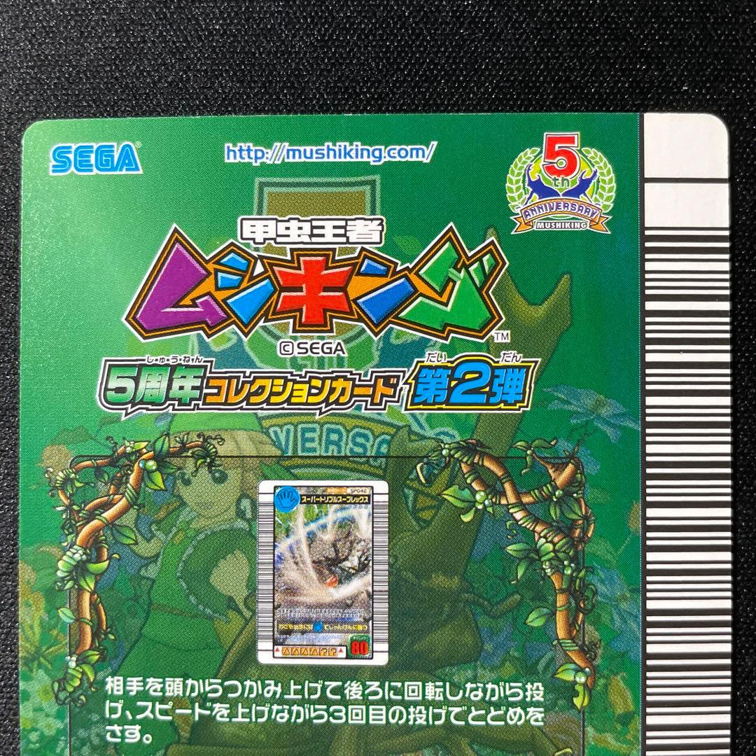 甲虫王者ムシキング 5周年コレクション第2弾 スーパートリプルスープ