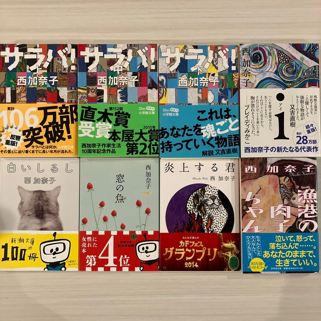 全巻帯付き☆ばら売り可☆西加奈子文庫本8冊セット☆サラバ！ 漁港の肉