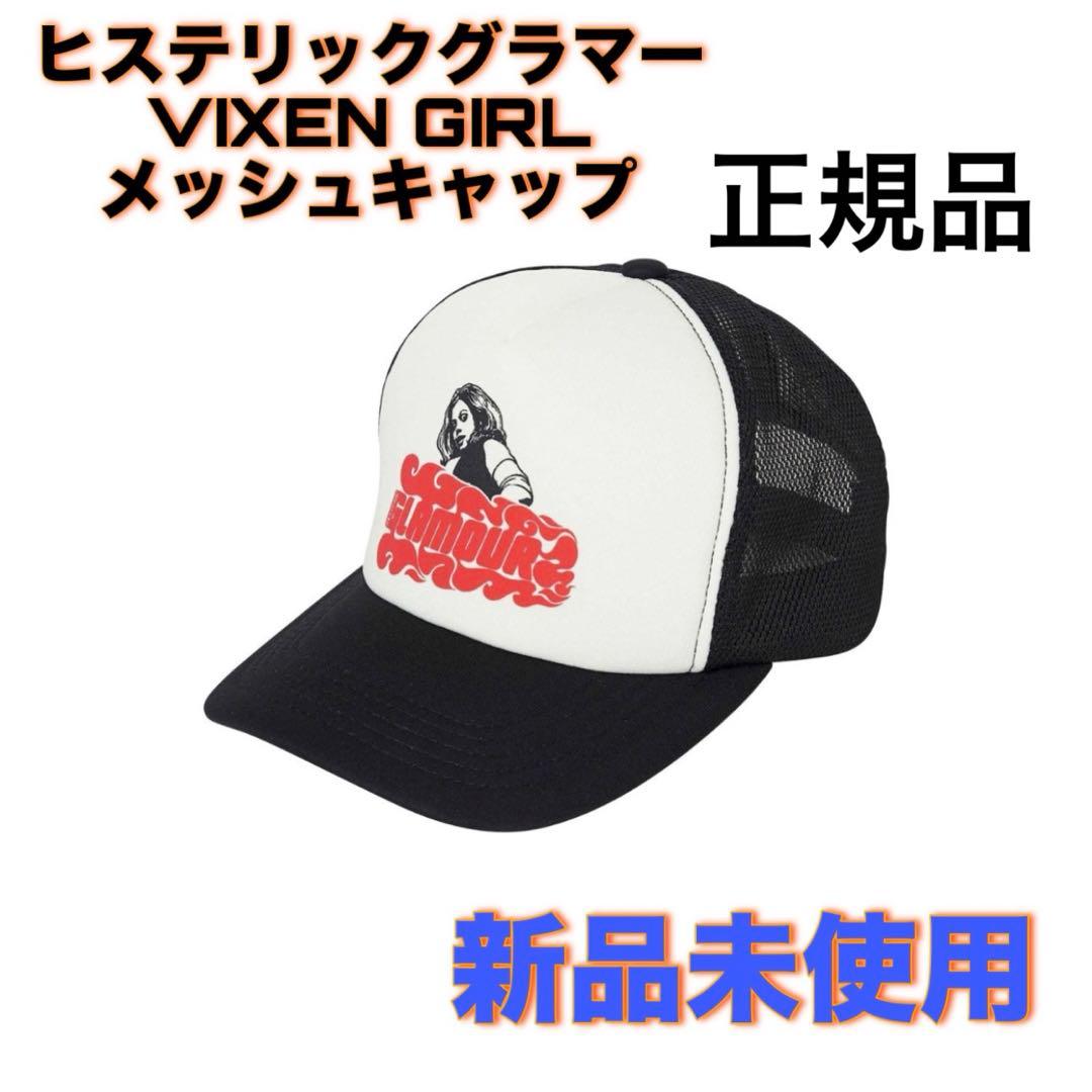 ヒステリックグラマー VIXEN GIRL メッシュキャップ 黒 - メルカリ