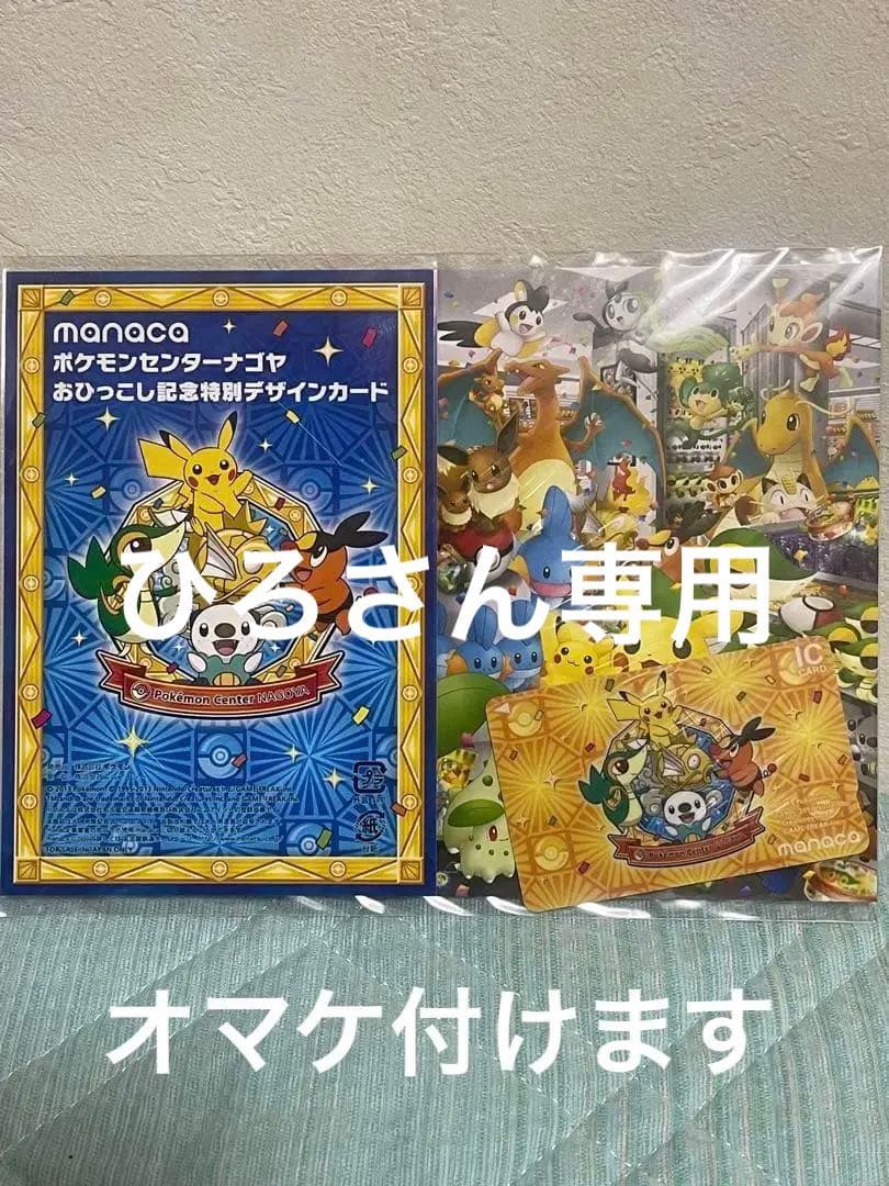 ポケモンmanaca、ポケモンセンターナゴヤ おひっこし記念特別デザイン