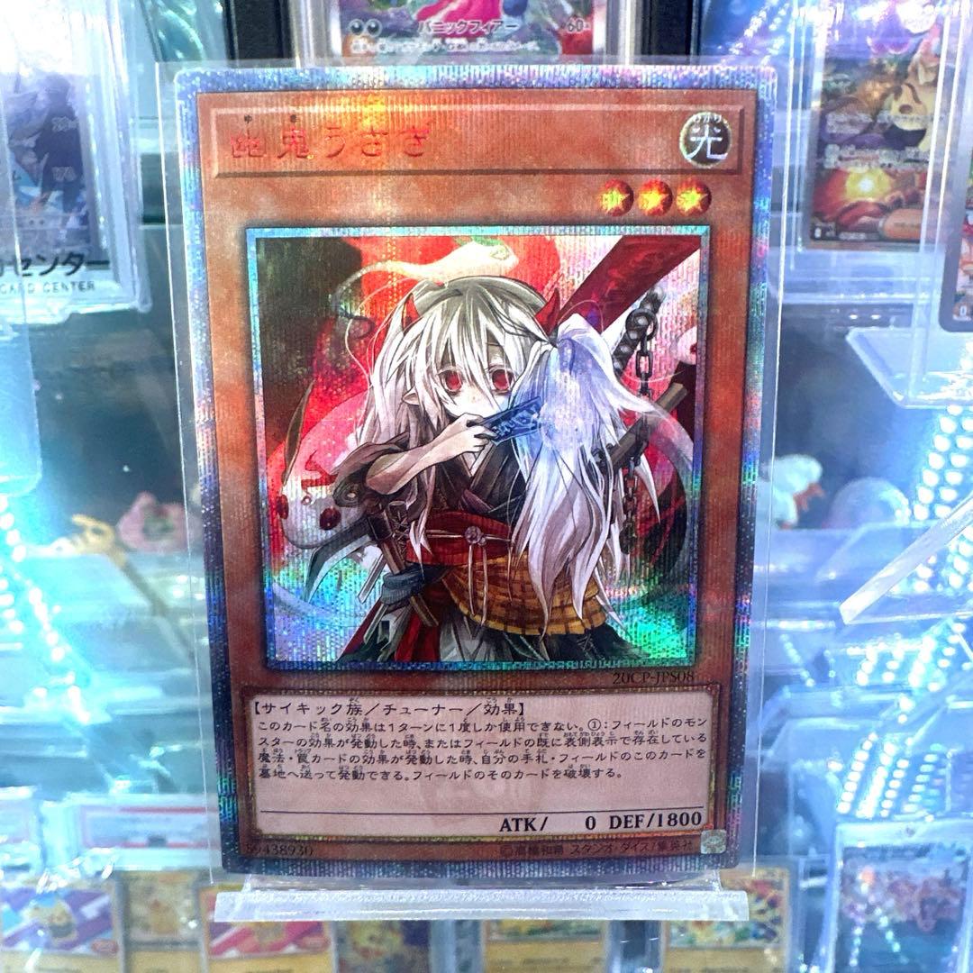 未使用品】遊戯王 幽鬼うさぎ 20thシークレットレア1枚 - メルカリ