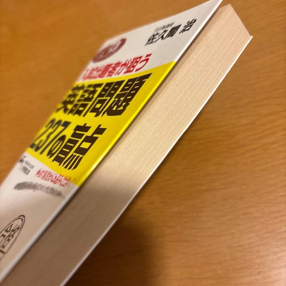 英語問題237の首点 佐久間周治