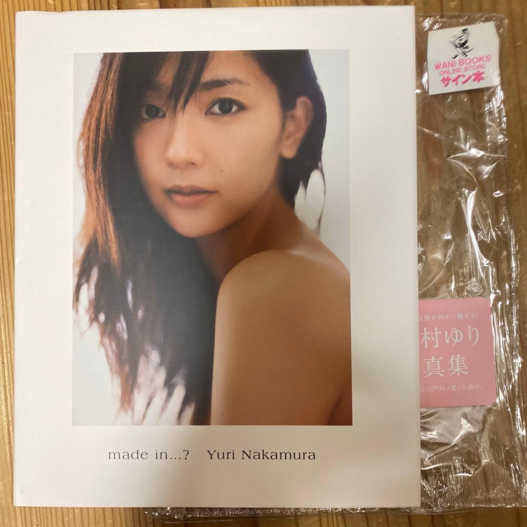 中村ゆり 写真集 『 made in…? 』 サイン本 （初版） - メルカリ