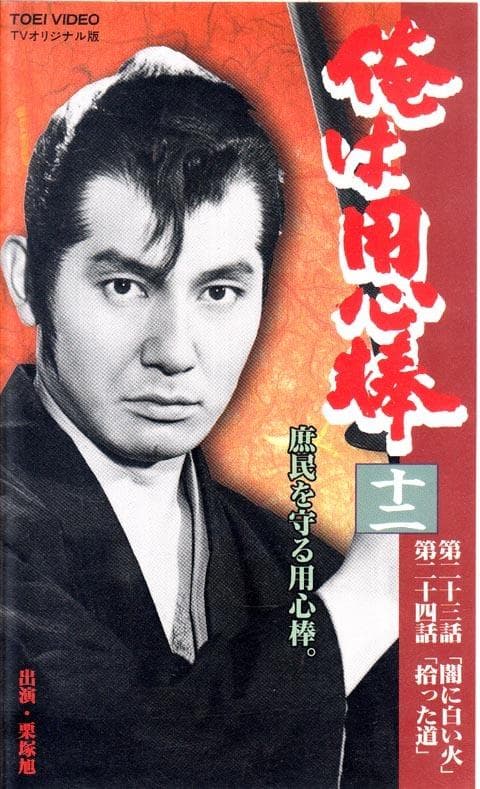 栗塚旭・主演 Video 「俺は用心棒⑫」 - メルカリ