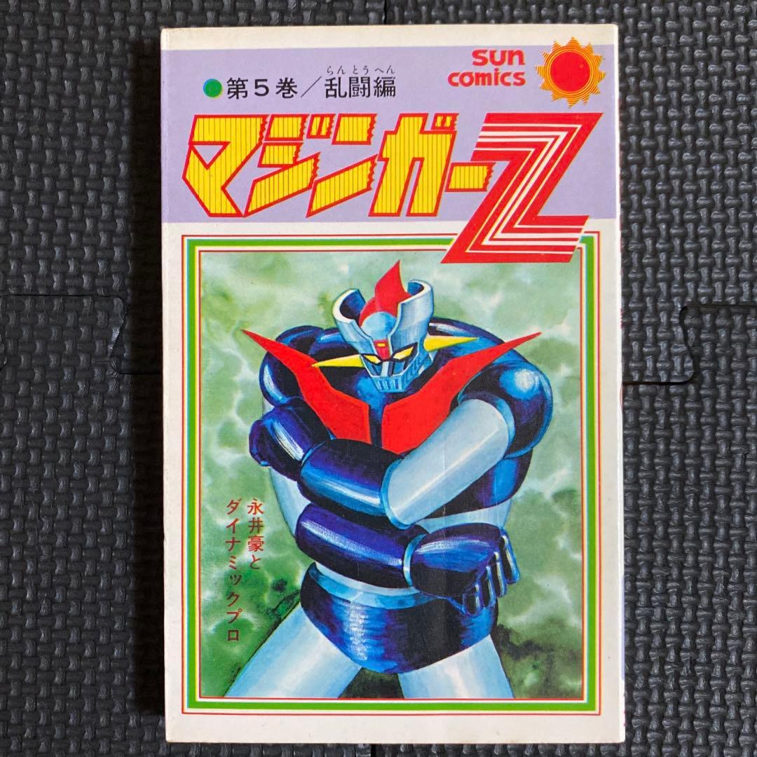 貴重本】【全巻初版】マジンガーZ 全5巻 永井豪 サンコミックス