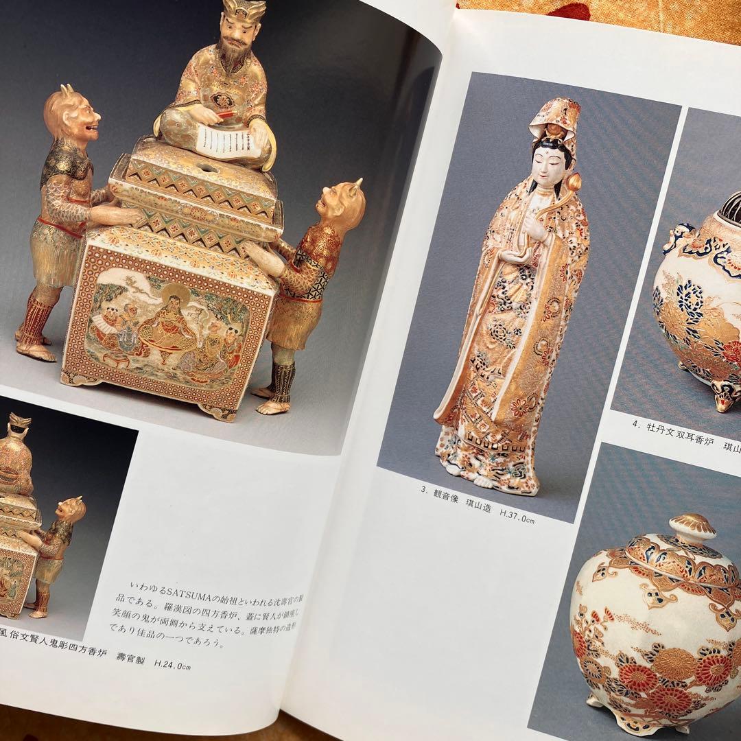 幕末明治の貿易陶磁 薩摩錦手 大森一夫 創樹社美術出版 平成
