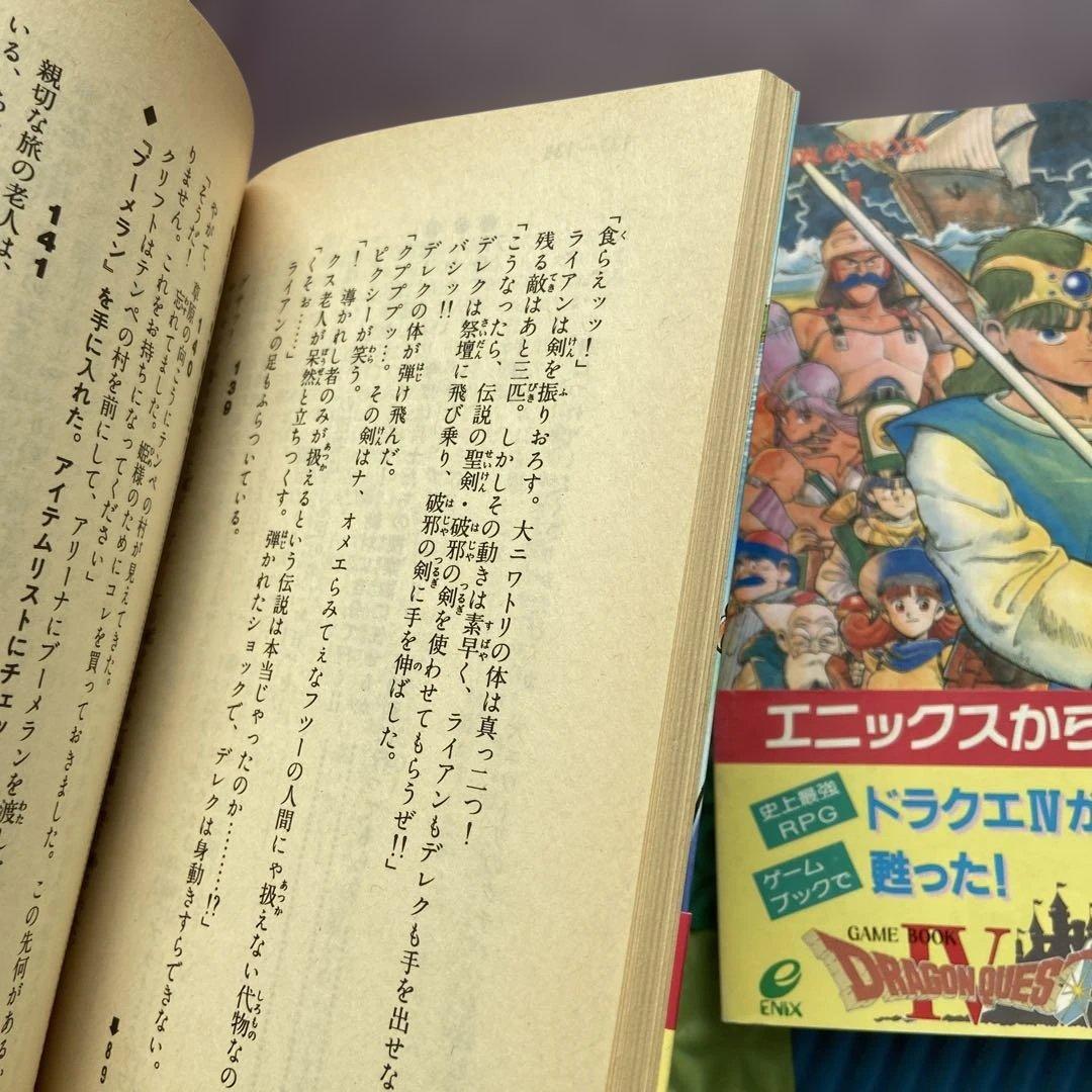 ドラゴンクエストIV ゲームブック全巻セット【初版】帯付き！！ - メルカリ