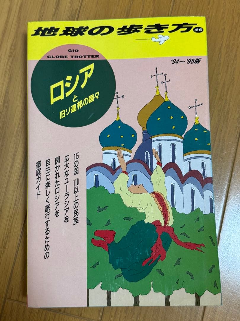 ロシアと旧ソ連邦の国々　’94~’95版　ダイヤモンドビッグ社 地球の歩き方 地球の歩き方 46 ソ連 ガイドブック 1991年 91年 ソビエト ロシア