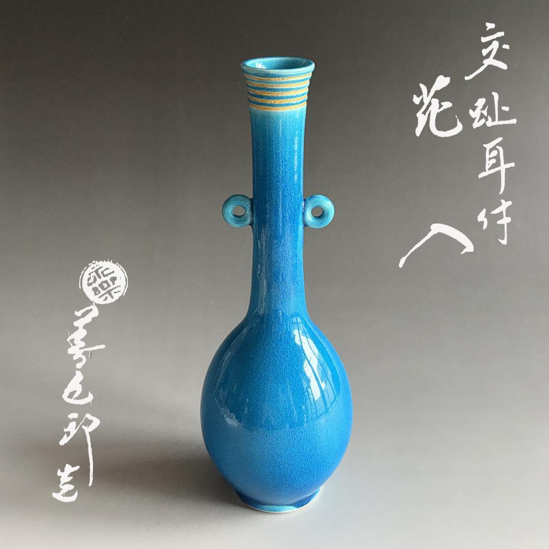 16代永楽善五郎 即全 交趾耳付花入 茶道具 - メルカリ