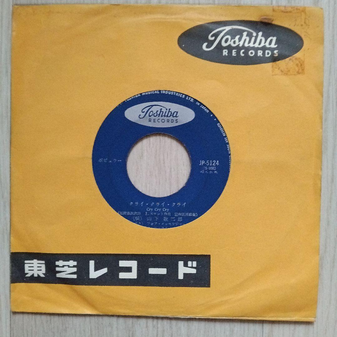 山下敬二郎 JP-5124 赤盤 ヤング・ワールド/クライ・クライ・クライ