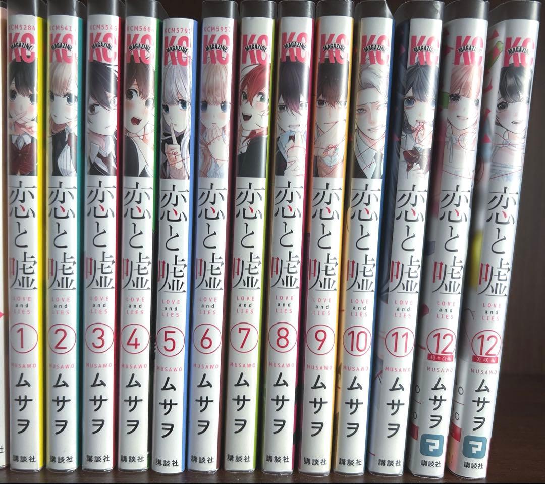 恋と嘘1~12巻 全巻セット - メルカリ
