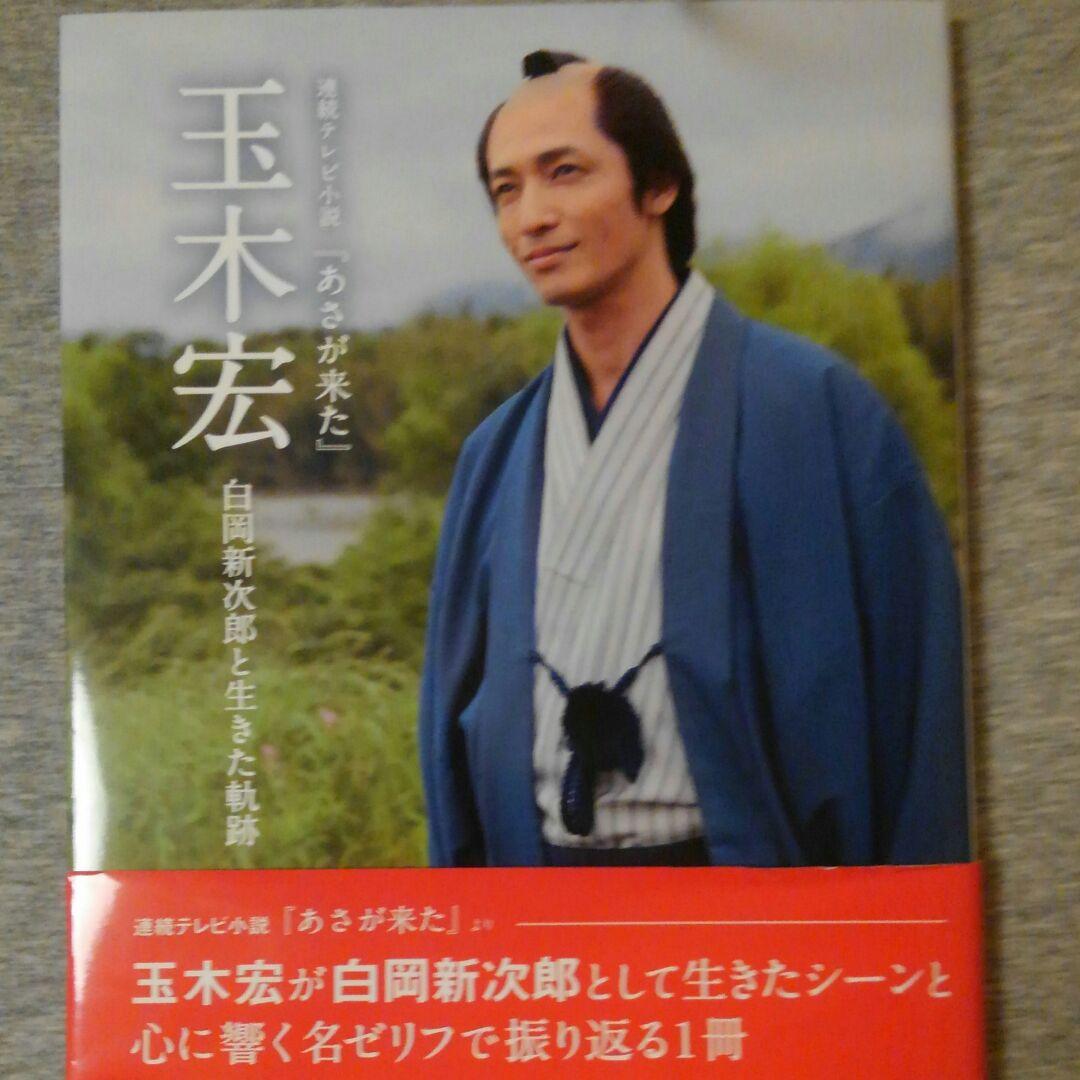 連続テレビ小説『あさが来た』 玉木宏 白岡新次郎と生きた軌跡 - メルカリ