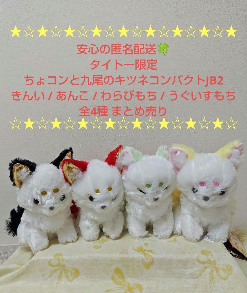 タイトー限定 ちょコンと九尾のキツネ コンパクトJB2 ぬいぐるみ 全4種