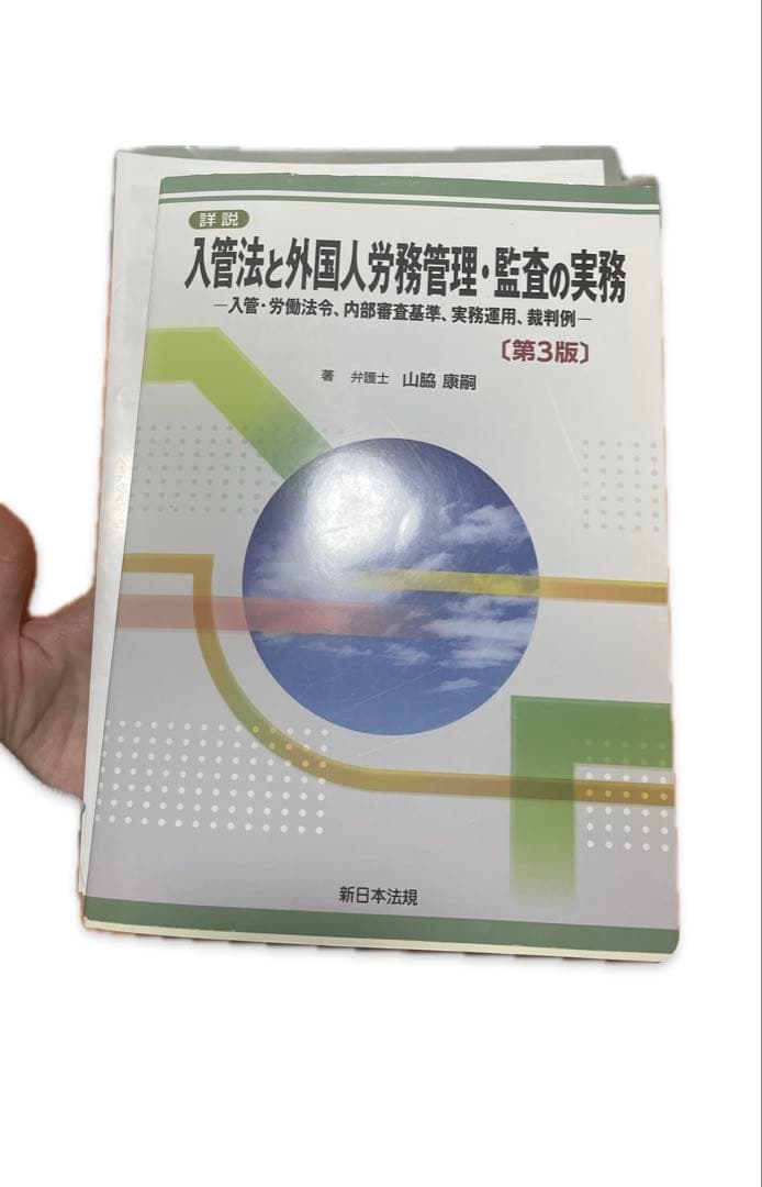 入管法と外国人労務管理・監査の実務 ―入管・労働法令、内部審査基準、実務… 詳説 入管法と外国人労務管理・監査の実務－入管・労働法令、内部審査