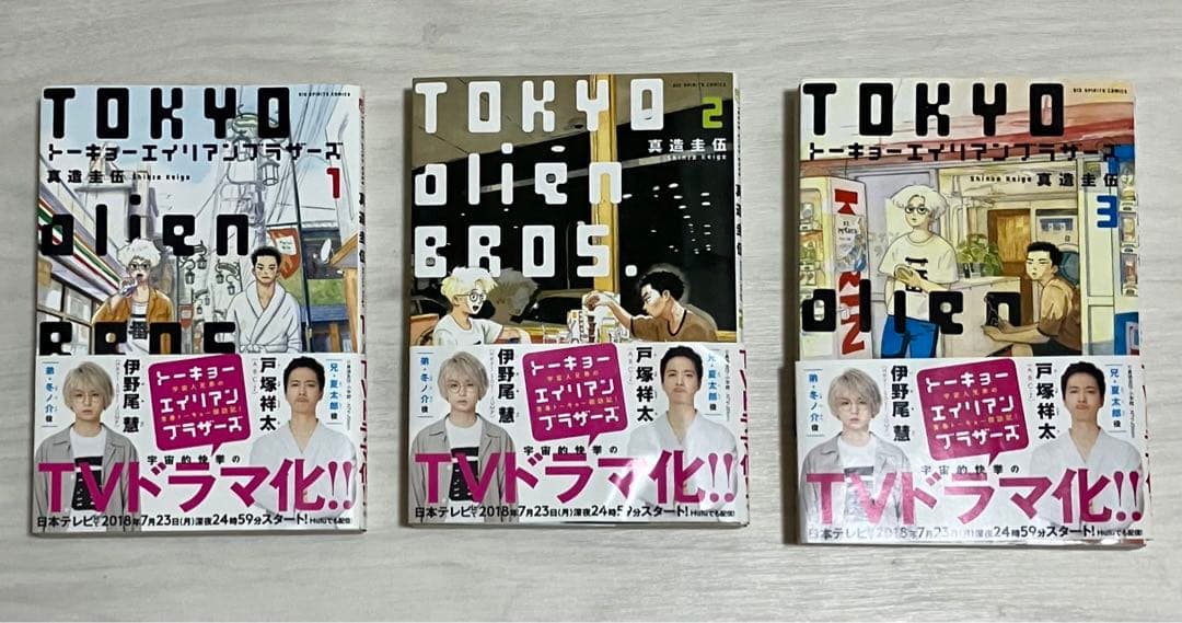 トーキョーエイリアンブラザーズ 3巻セット 帯付き - メルカリ