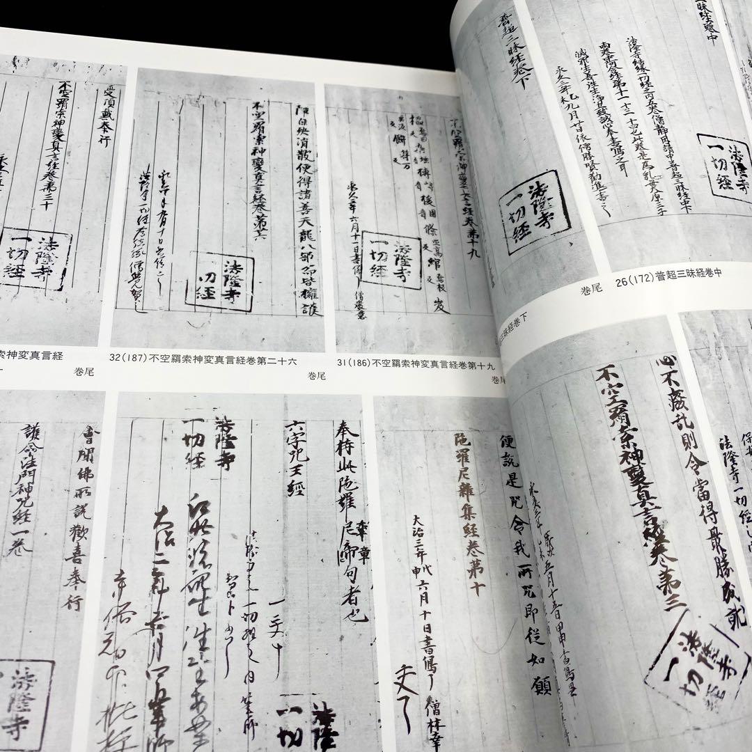 古書】 昭和資材帳7 法隆寺の至宝 写経 版経 板木 函付き 小学館 97年