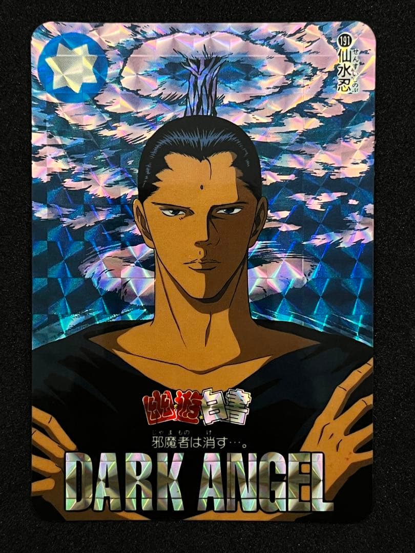 幽遊白書 カードダス キラ 191 仙水忍 スーパーバトル 良品 レア