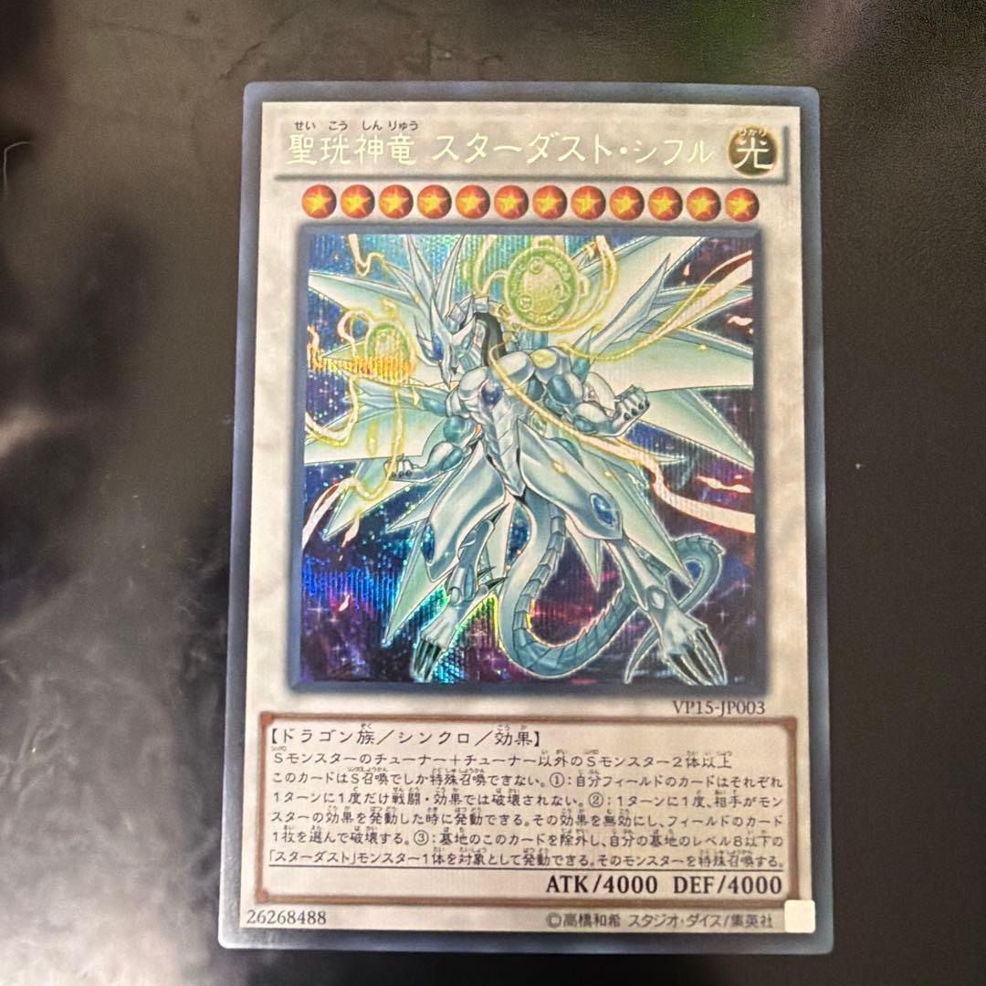 即買い可能‼️ 遊戯王 聖珖神竜スターダストシフル シークレット